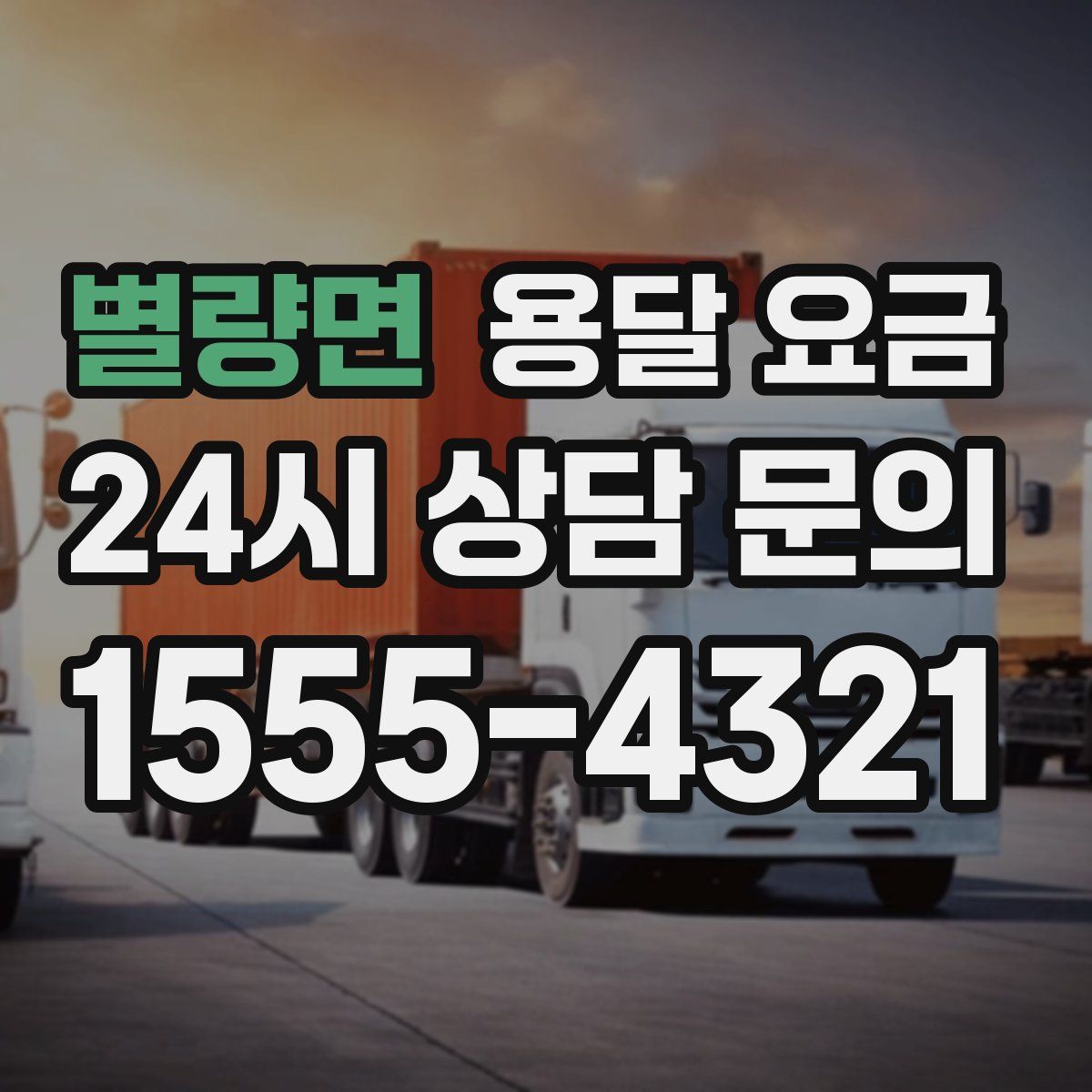 별량면 용달 요금