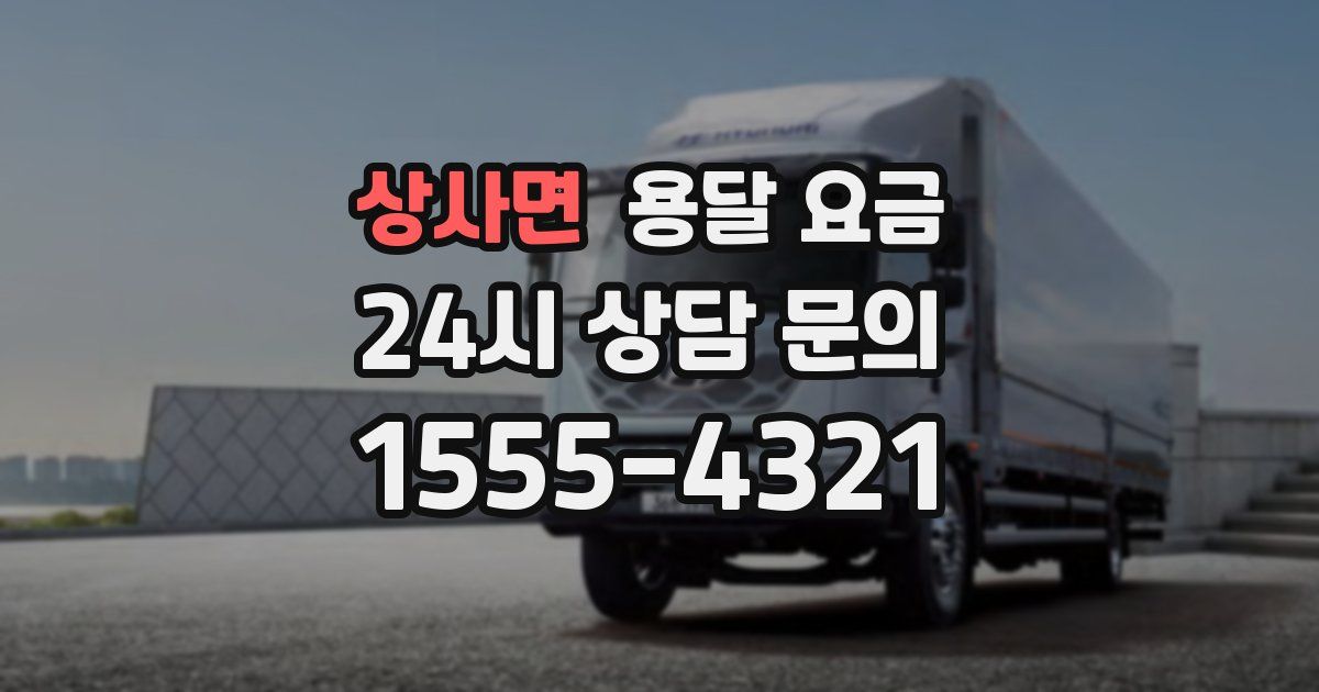 상사면 용달 요금