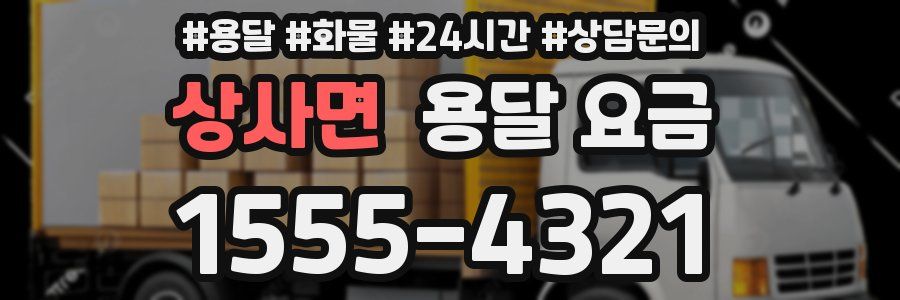 상사면 용달 요금