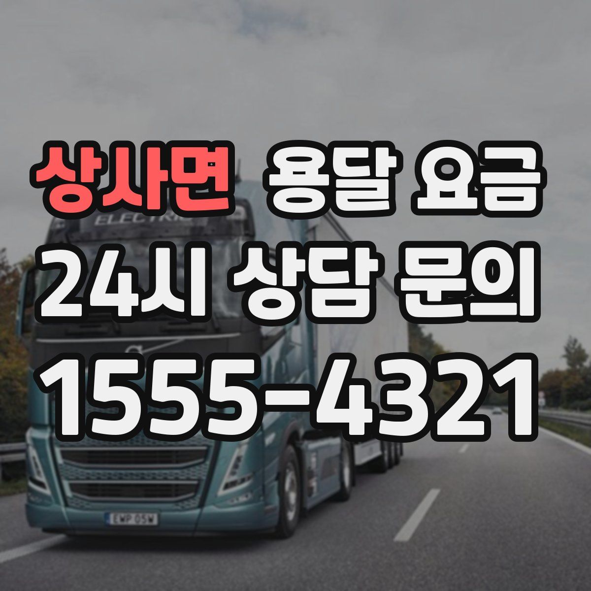 상사면 용달 요금