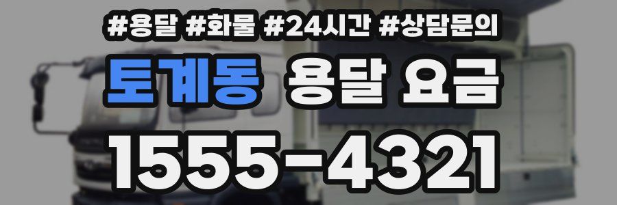 토계동 용달 요금