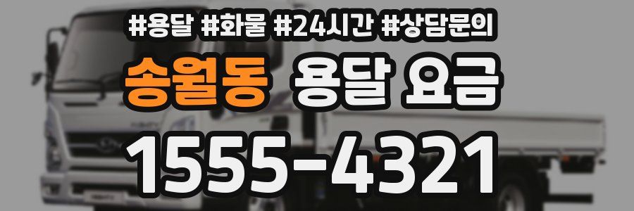 송월동 용달 요금