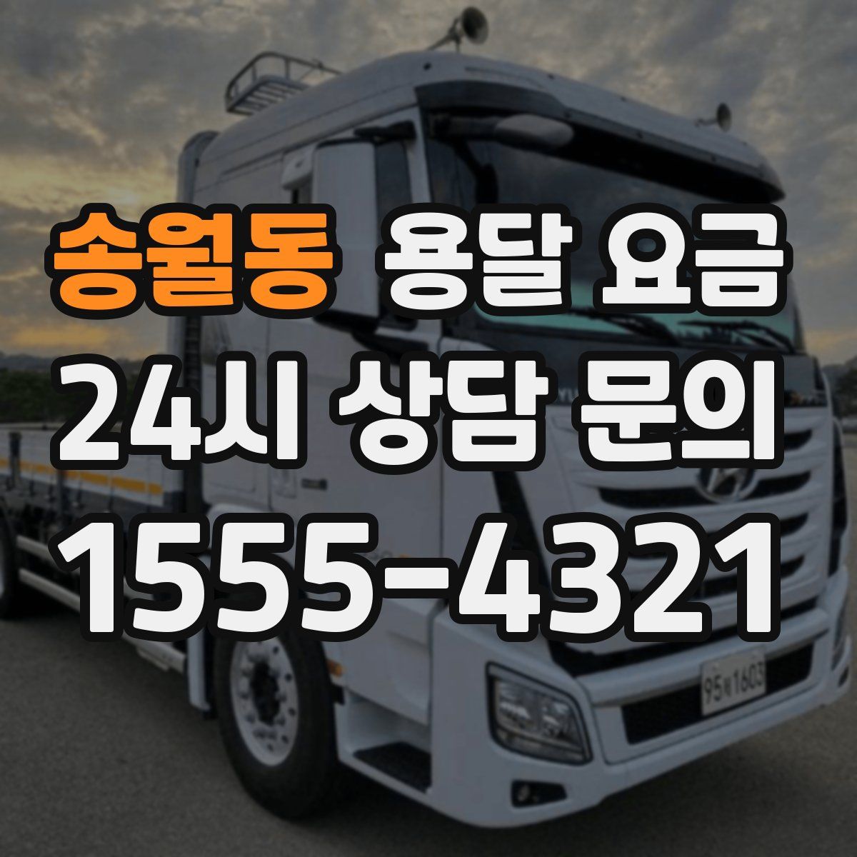 송월동 용달 요금