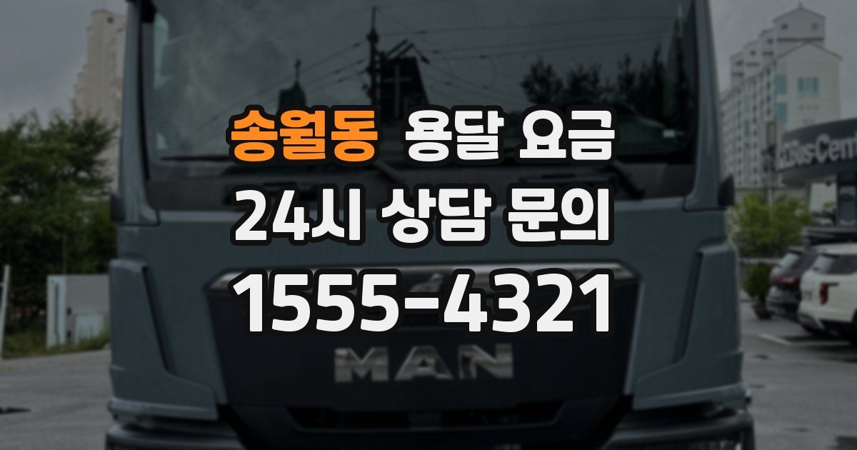 송월동 용달 요금