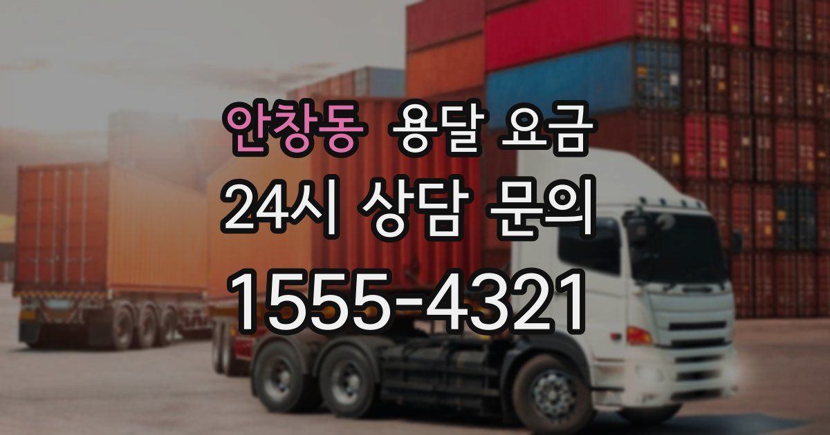 안창동 용달 요금