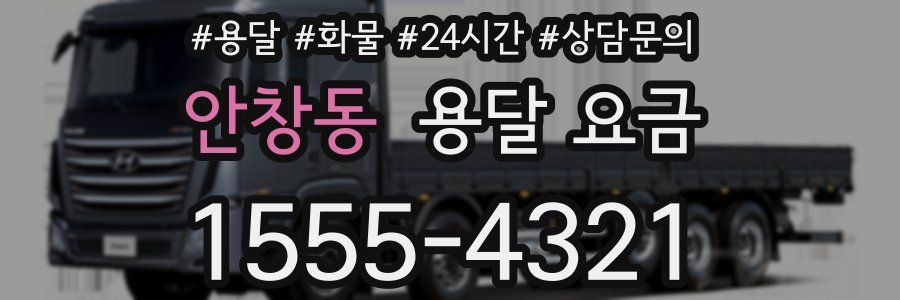 안창동 용달 요금