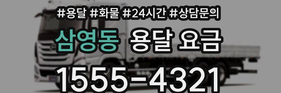 삼영동 용달 요금