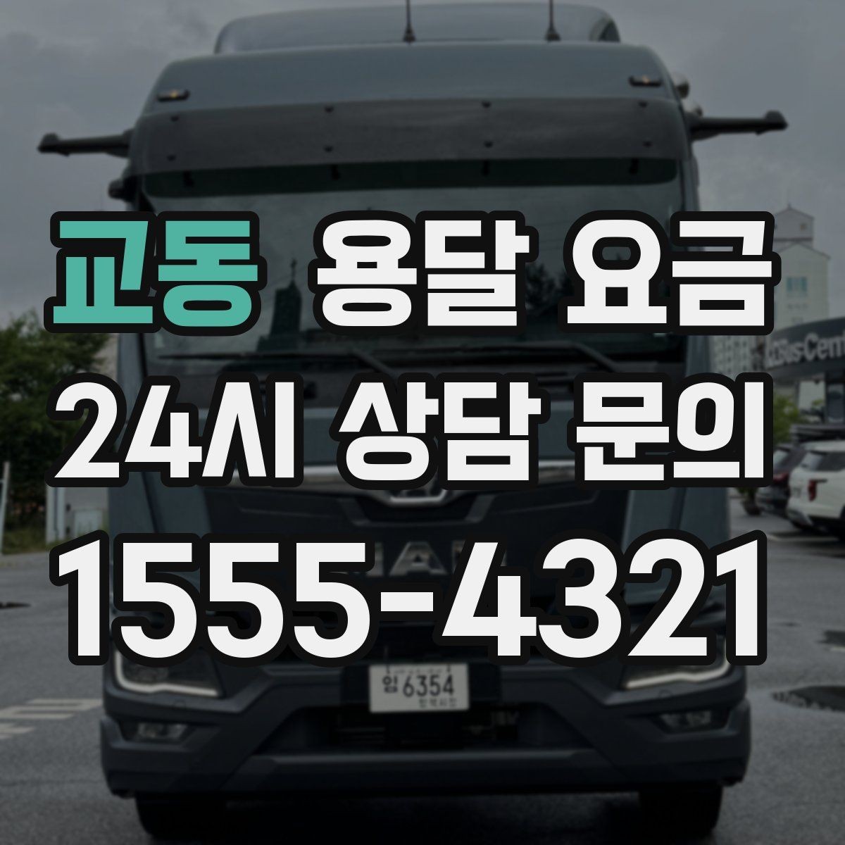 교동 용달 요금 신뢰할 수 있는 업체 특징