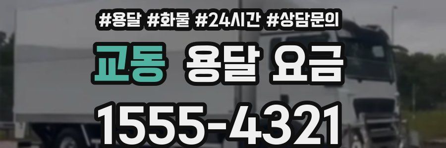 교동 용달 요금