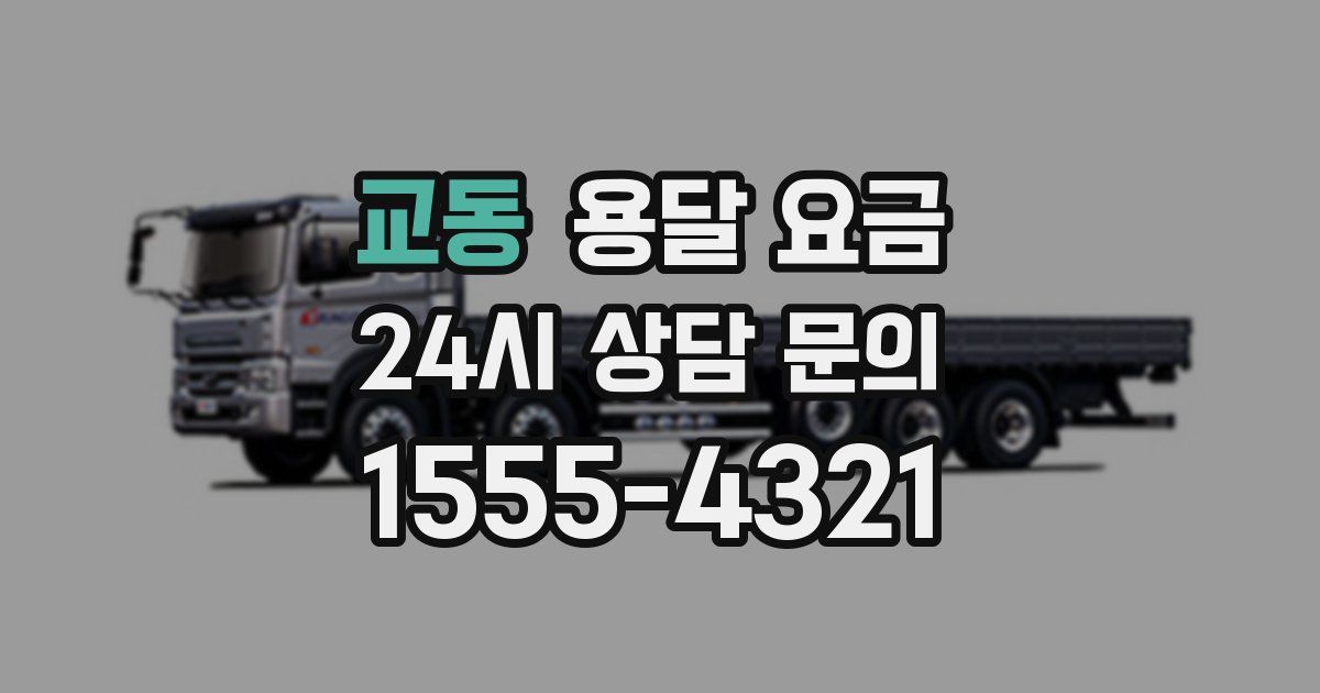 교동 용달 요금