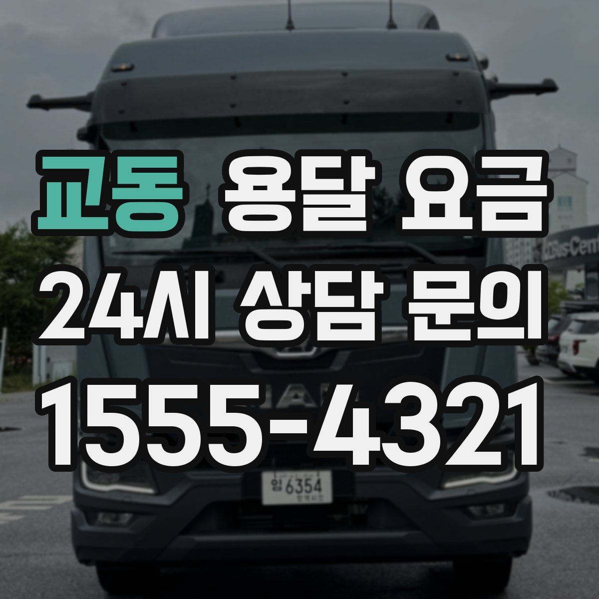 교동 용달 요금