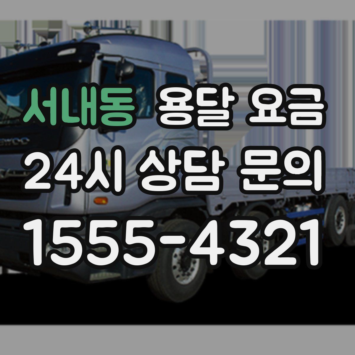 서내동 용달 요금