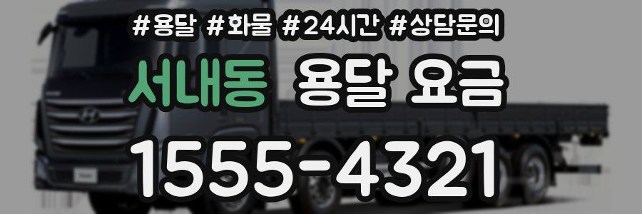 서내동 용달 요금