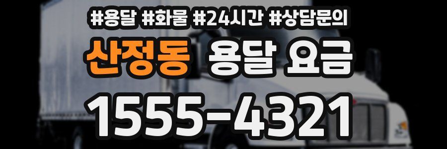 산정동 용달 요금