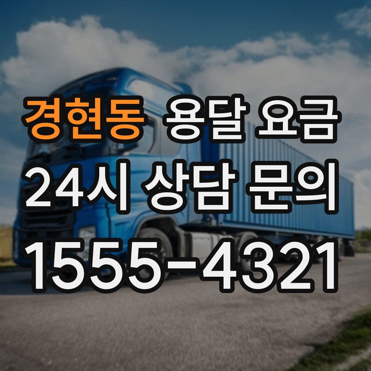 경현동 용달 요금 비용 절감 노하우 총정리