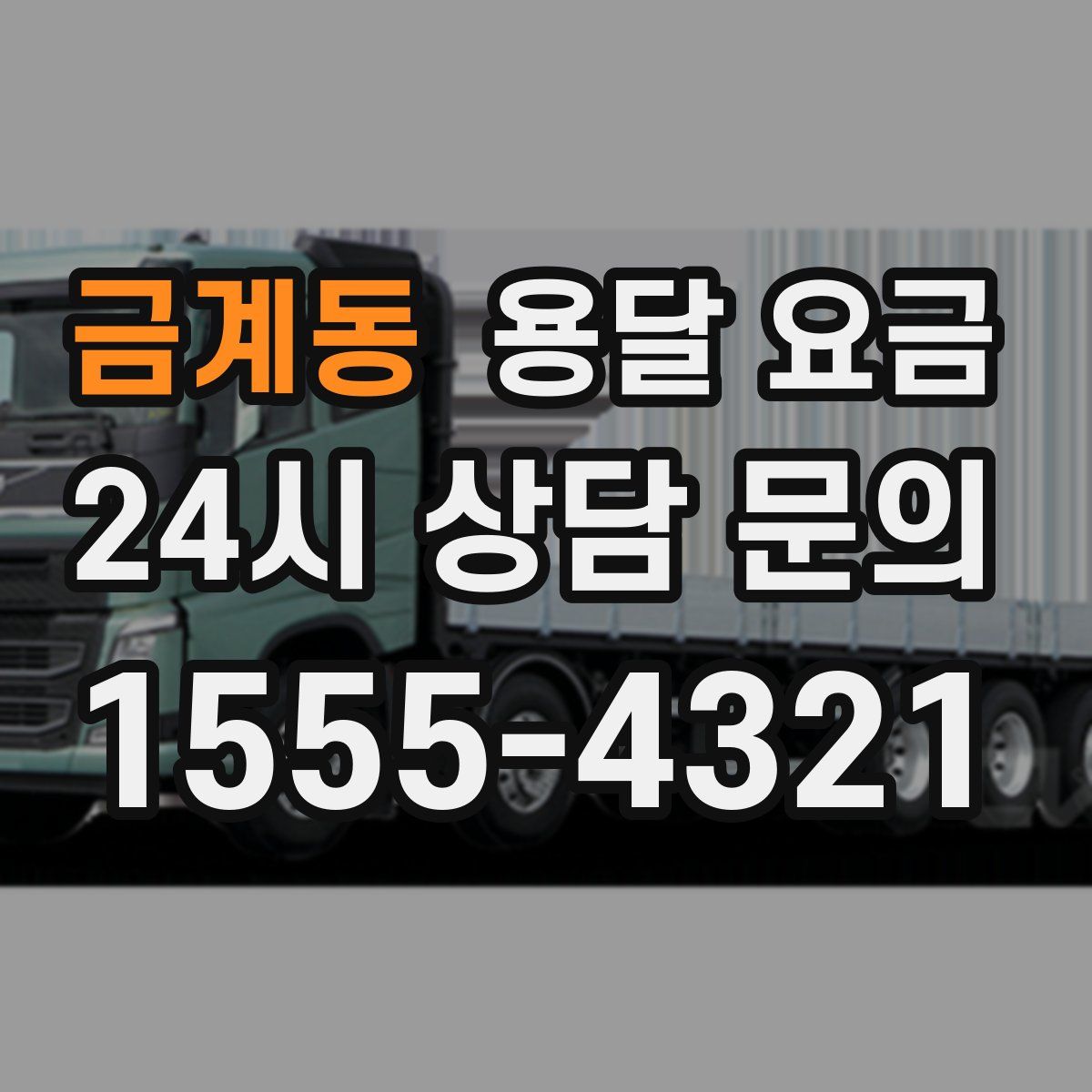 금계동 용달 요금