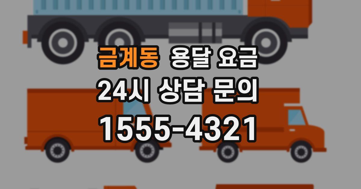 금계동 용달 요금