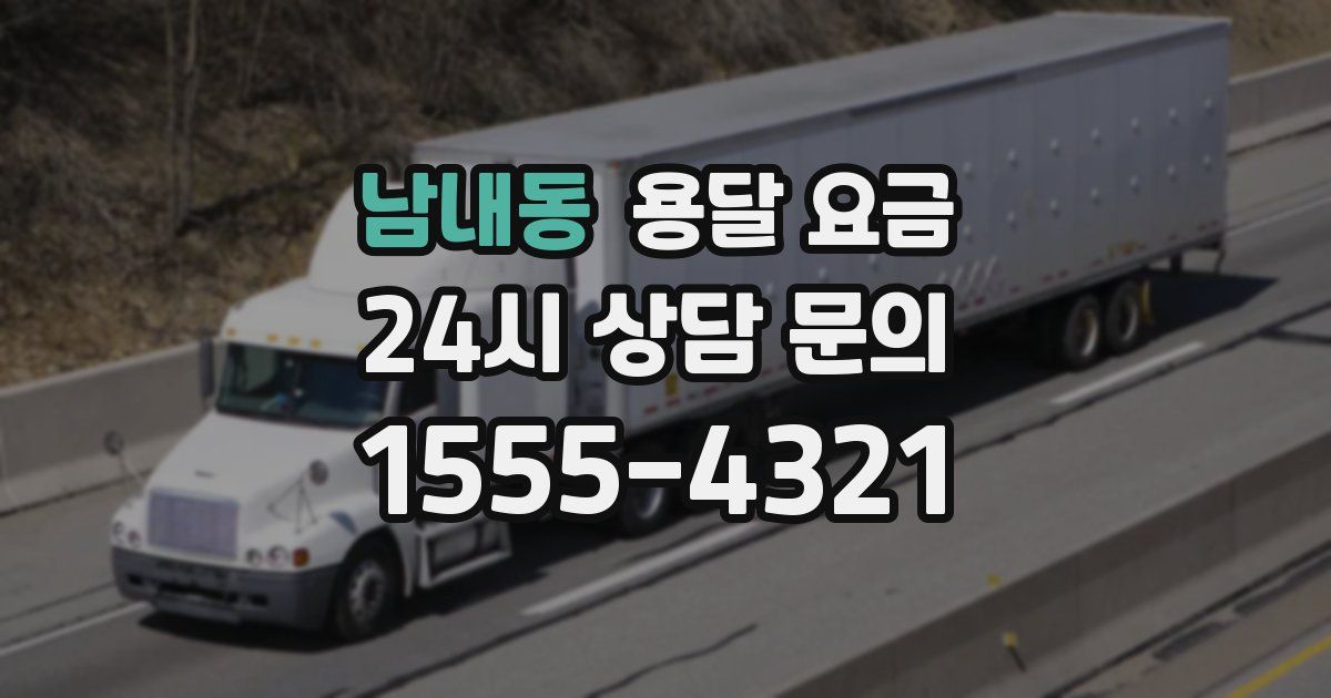 남내동 용달 요금