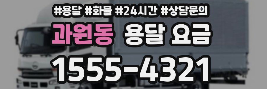 과원동 용달 요금