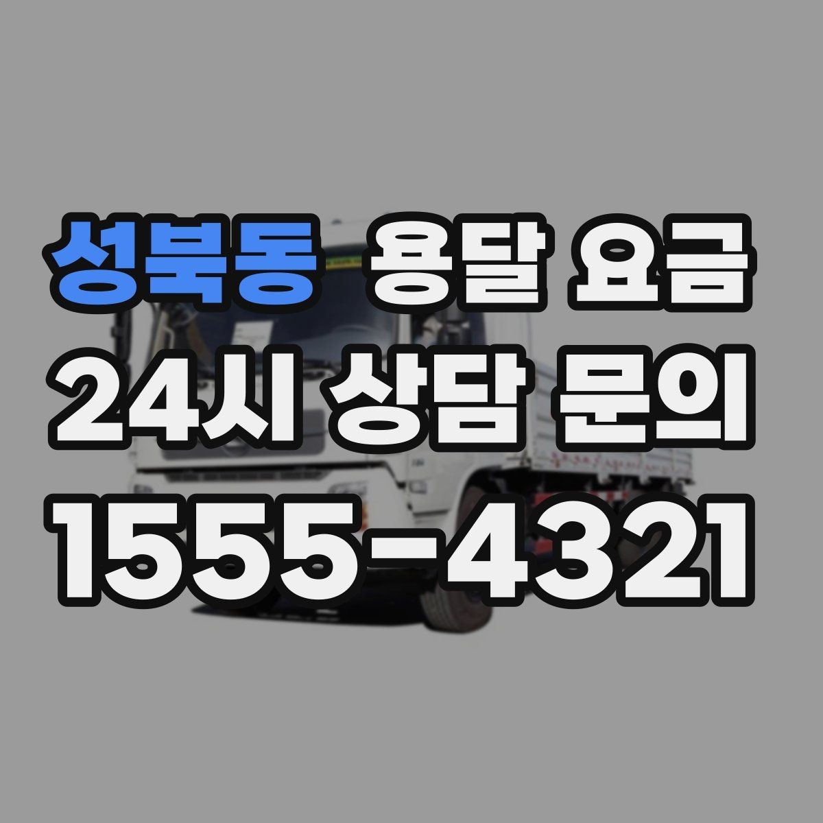 성북동 용달 요금 너무 저렴한 견적의 위험성