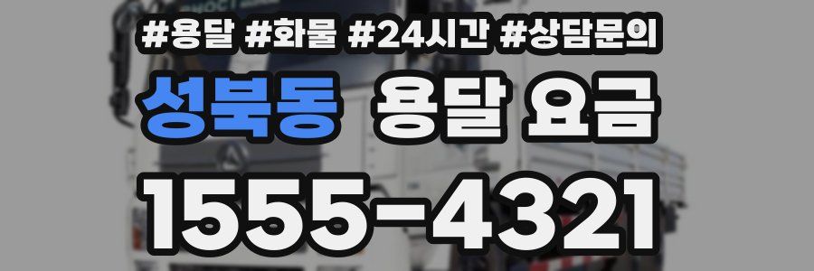 성북동 용달 요금