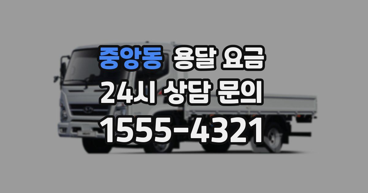 중앙동 용달 요금