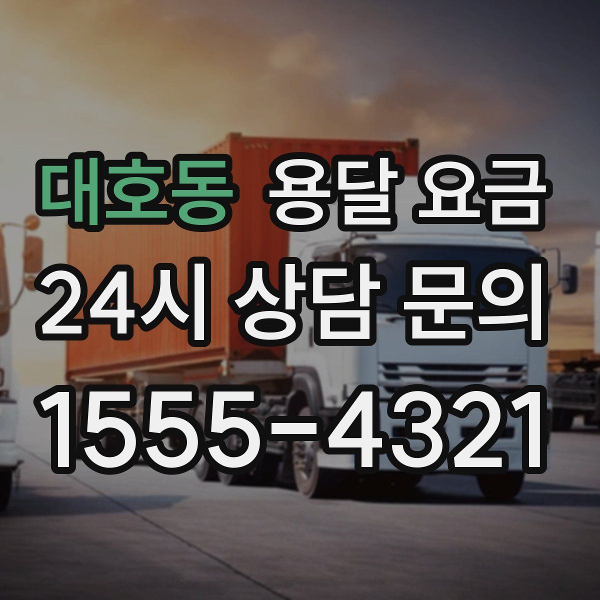 대호동 용달 요금