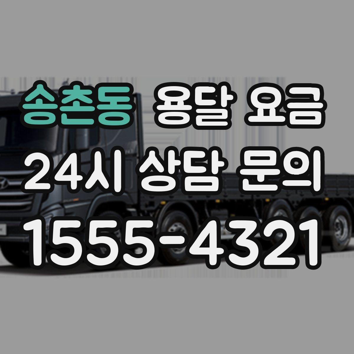 송촌동 용달 요금 오전 작업과 오후 작업 차이