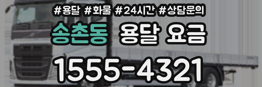 송촌동 용달 요금