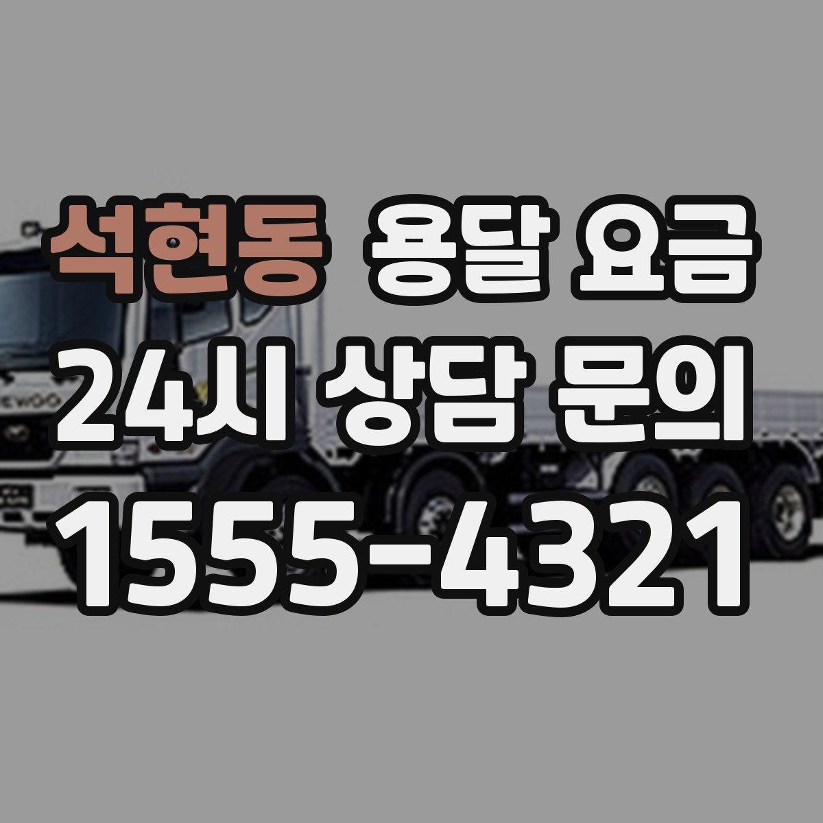 석현동 용달 요금