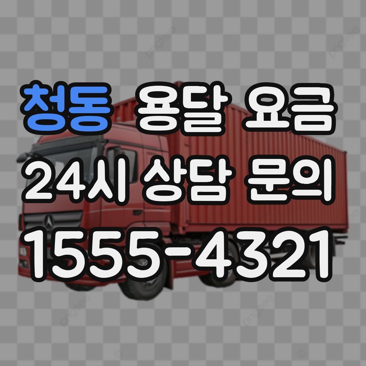 청동 용달 요금 친절한 기사 선택 기준