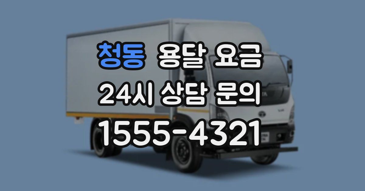 청동 용달 요금