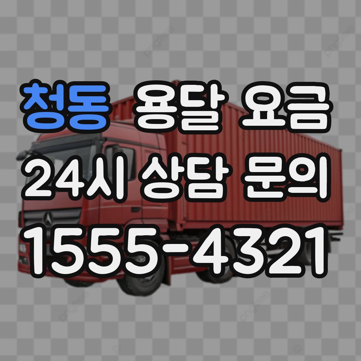 청동 용달 요금