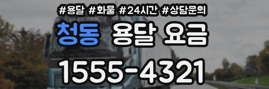 청동 용달 요금