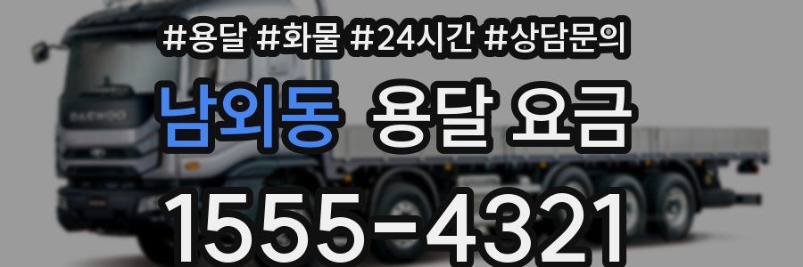 남외동 용달 요금