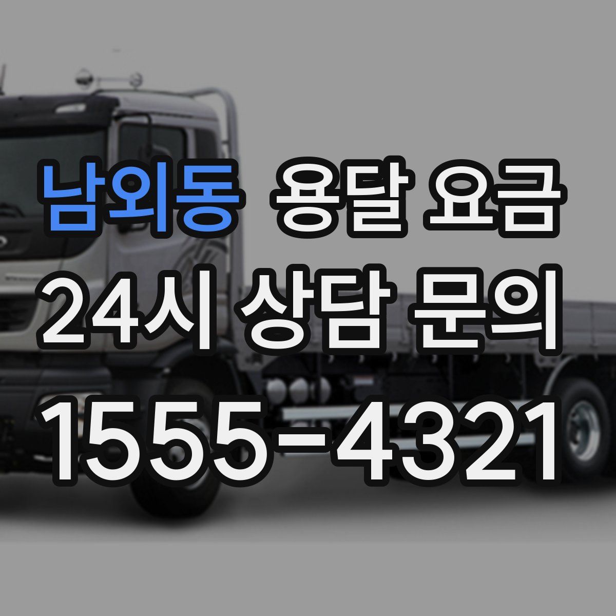 남외동 용달 요금