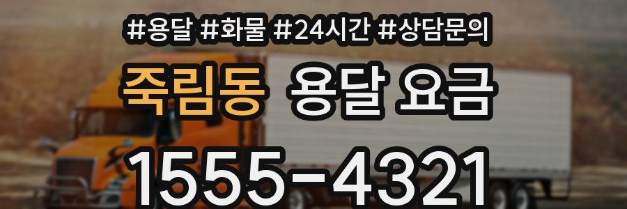 죽림동 용달 요금