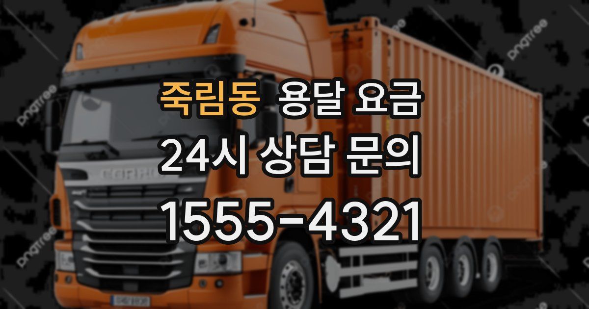 죽림동 용달 요금