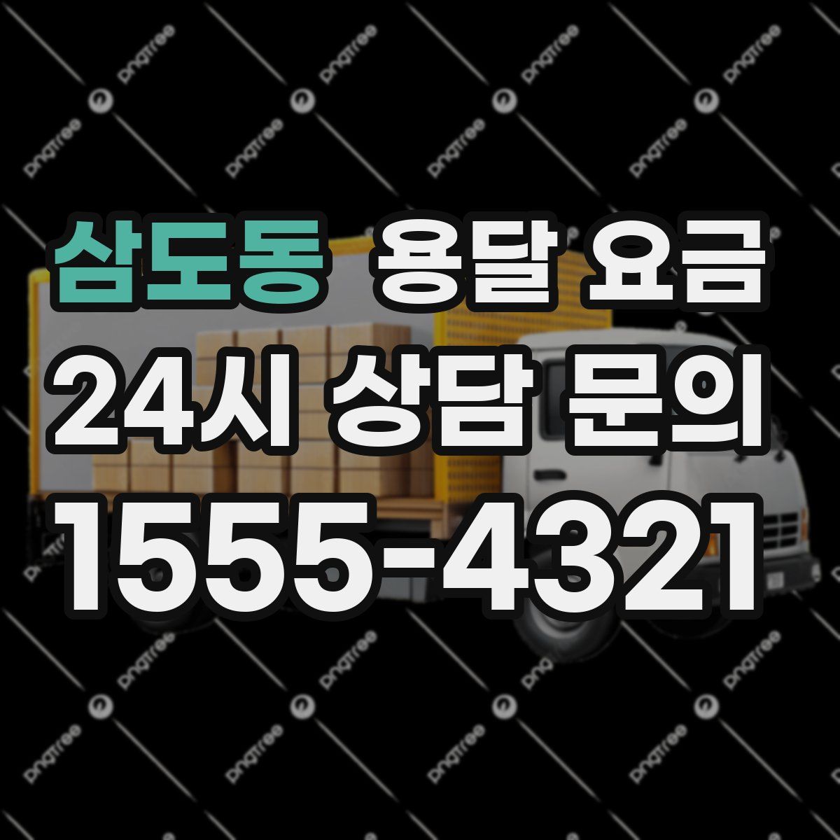 삼도동 용달 요금