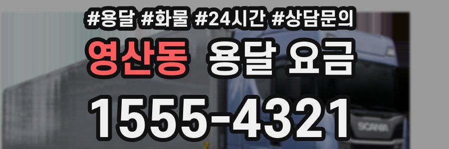 영산동 용달 요금