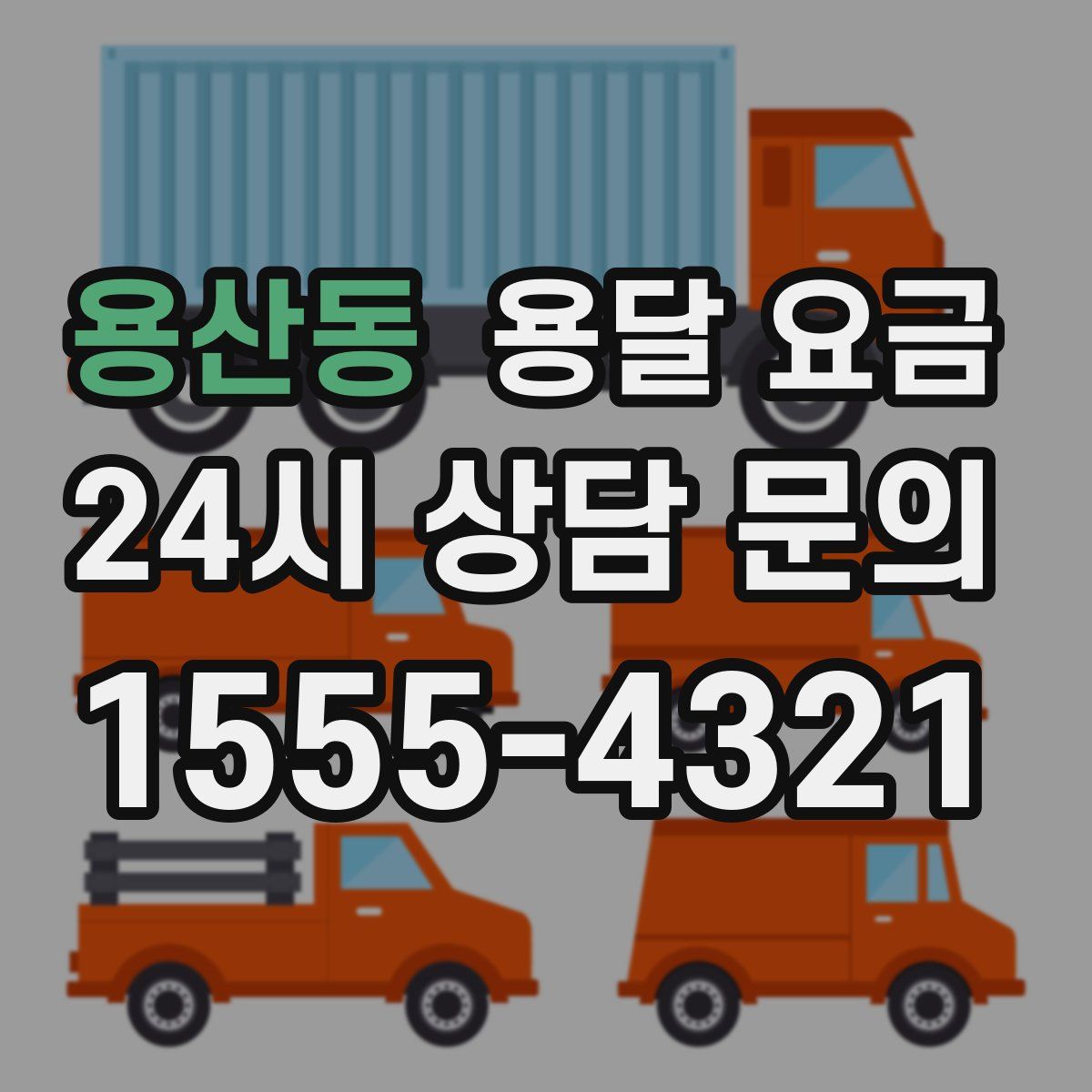 용산동 용달 요금