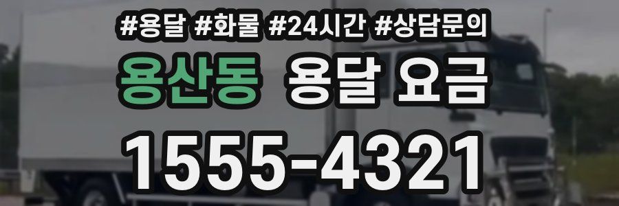 용산동 용달 요금