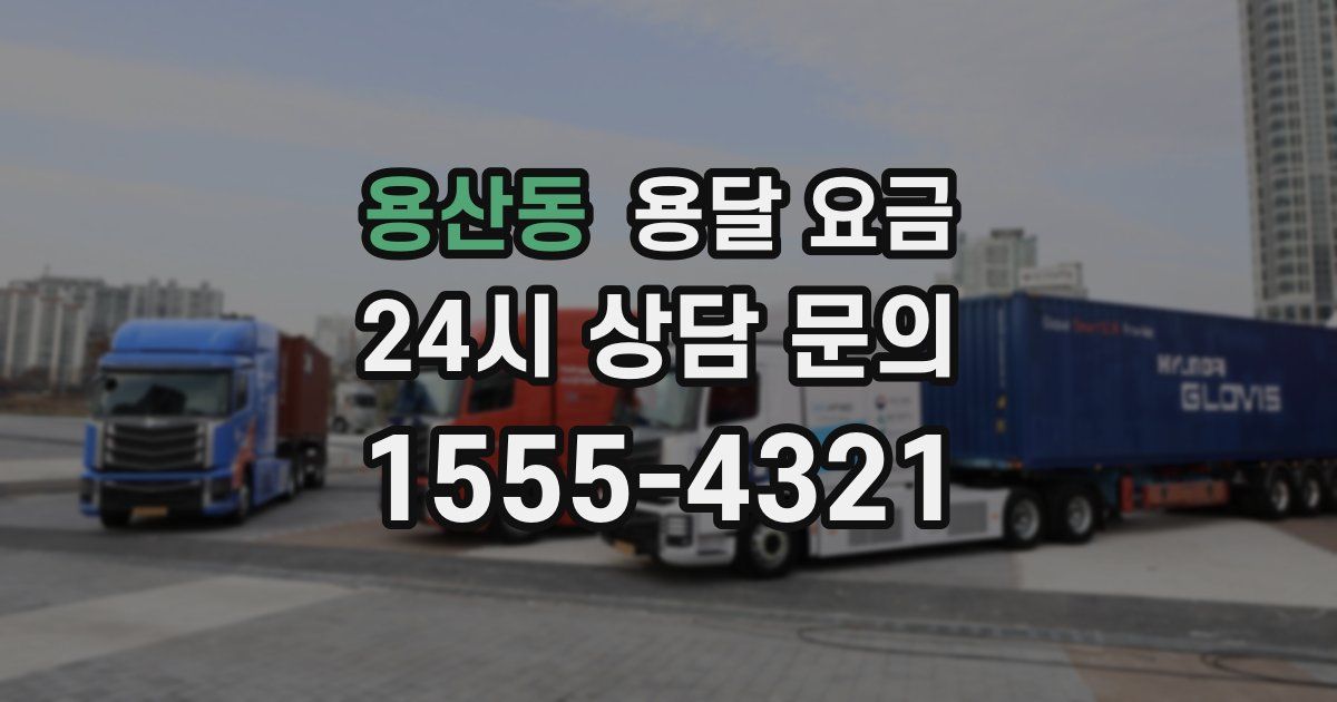 용산동 용달 요금