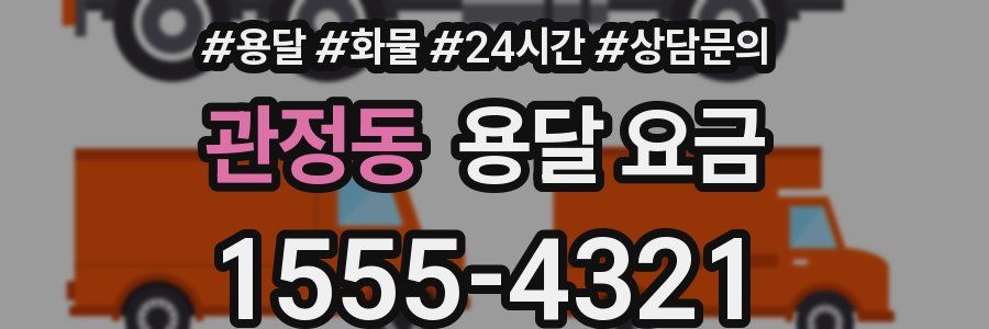 관정동 용달 요금