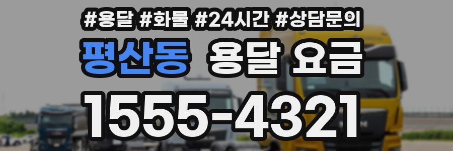 평산동 용달 요금