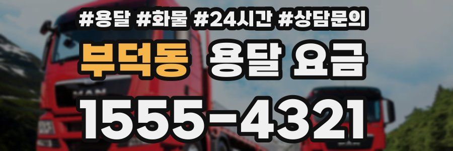 부덕동 용달 요금