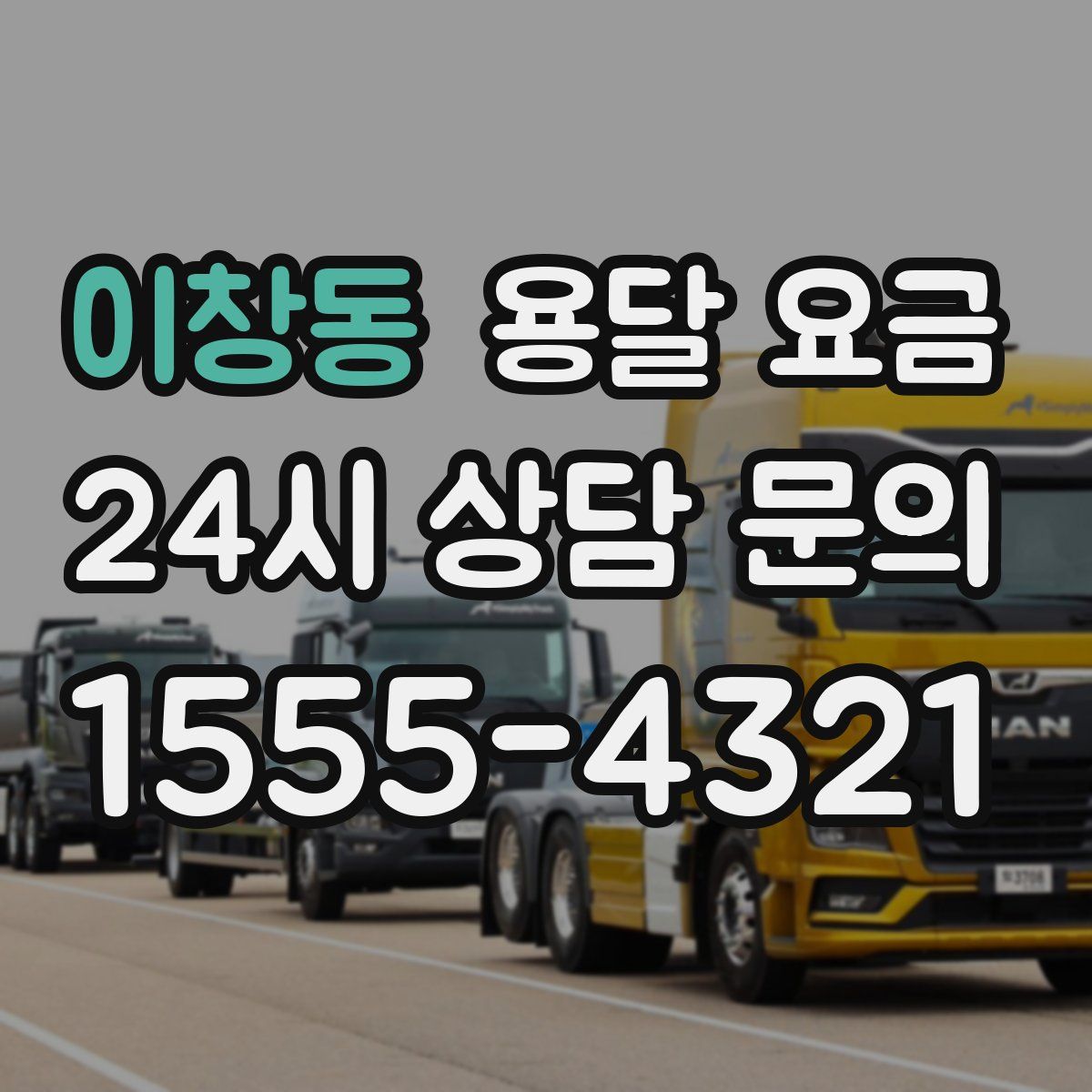 이창동 용달 요금