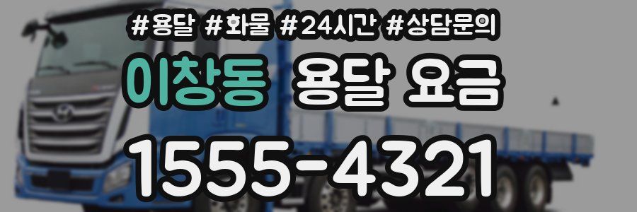 이창동 용달 요금