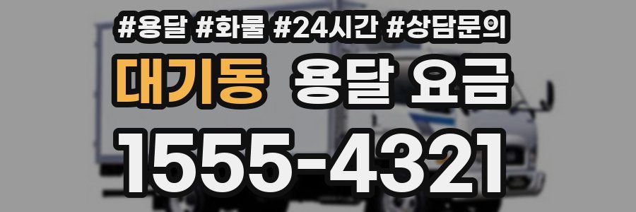 대기동 용달 요금