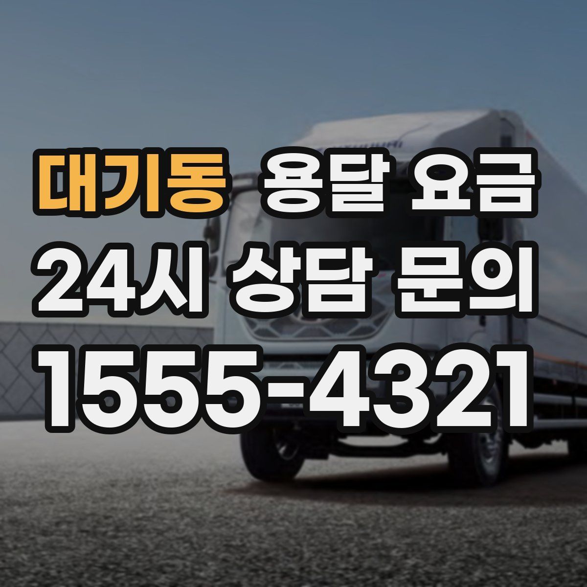 대기동 용달 요금